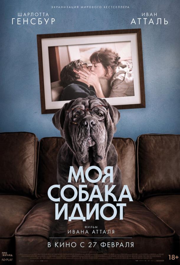Моя собака Идиот 2019 Смотреть Онлайн Бесплатно в Хорошем Качестве