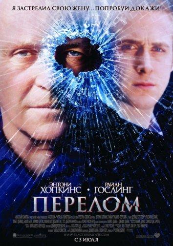 Перелом 2007 Смотреть Онлайн Бесплатно в Хорошем Качестве