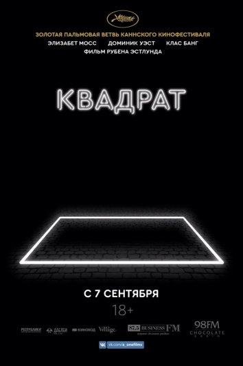 Фильм Квадрат (2017) смотреть онлайн